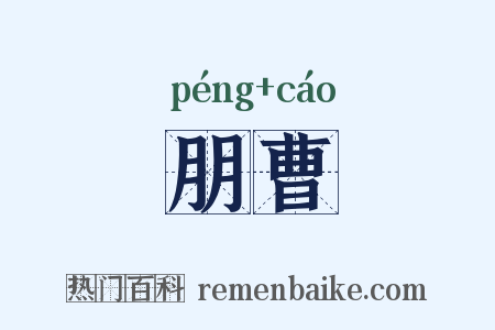 朋曹是什么意思的图片
